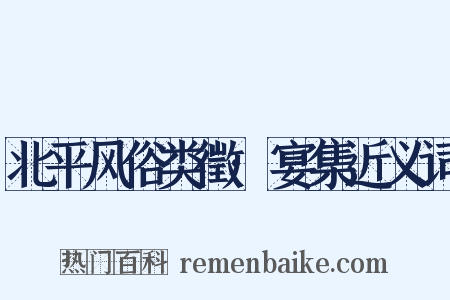 北平风俗类徵·宴集近义词是什么意思的图片